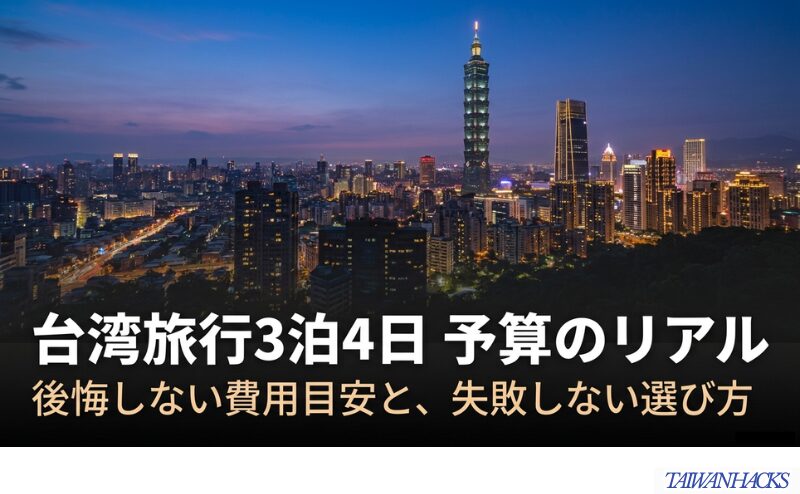 台湾旅行3泊4日の費用目安と、後悔しない選び方を示した表紙用ビジュアル。