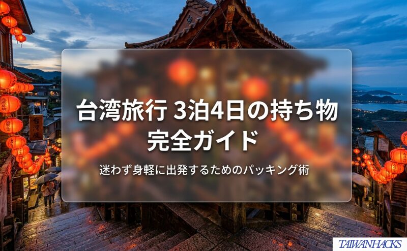 台湾旅行3泊4日の持ち物完全ガイドを示す表紙。本文内よりも記事のアイキャッチやSNS共有用に向いている。