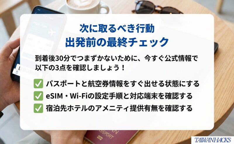 台湾旅行前に、パスポートと航空券情報、eSIM・Wi-Fiの設定、宿泊先ホテルのアメニティ提供有無を確認する流れをまとめた図。