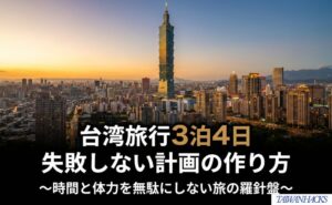 台湾旅行3泊4日の計画術を示す表紙的な内容。本文内よりアイキャッチやSNS用に向く。