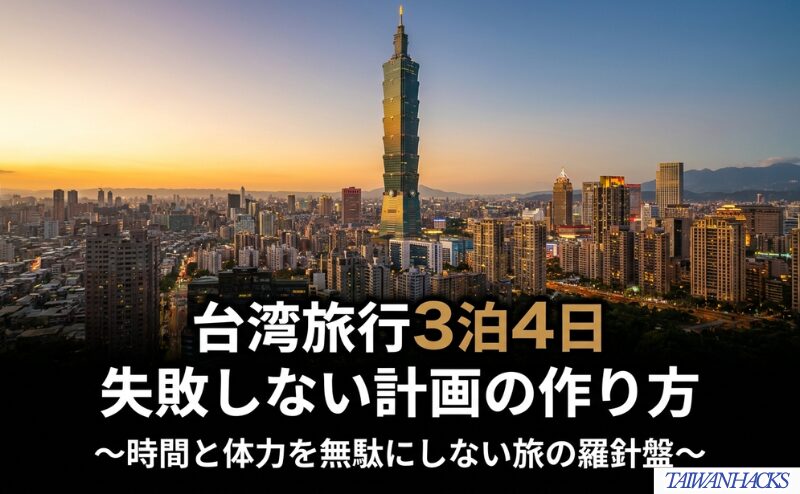 台湾旅行3泊4日の計画術を示す表紙的な内容。本文内よりアイキャッチやSNS用に向く。