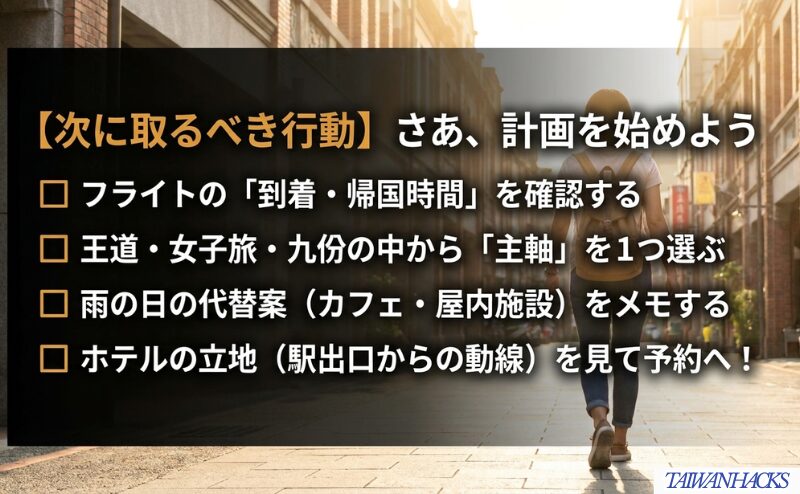 到着・帰国時間、主軸コース、雨の日の代替案、ホテル立地を確認して計画へ進む流れを整理した図。
