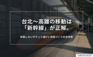 台北〜高雄の移動は台湾新幹線が有力で、チケット選びと旅程づくりが重要だと示す表紙。