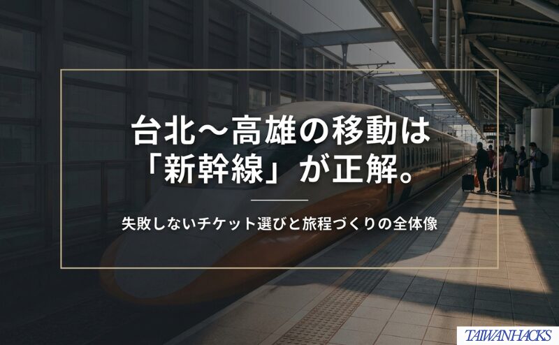 台北〜高雄の移動は台湾新幹線が有力で、チケット選びと旅程づくりが重要だと示す表紙。