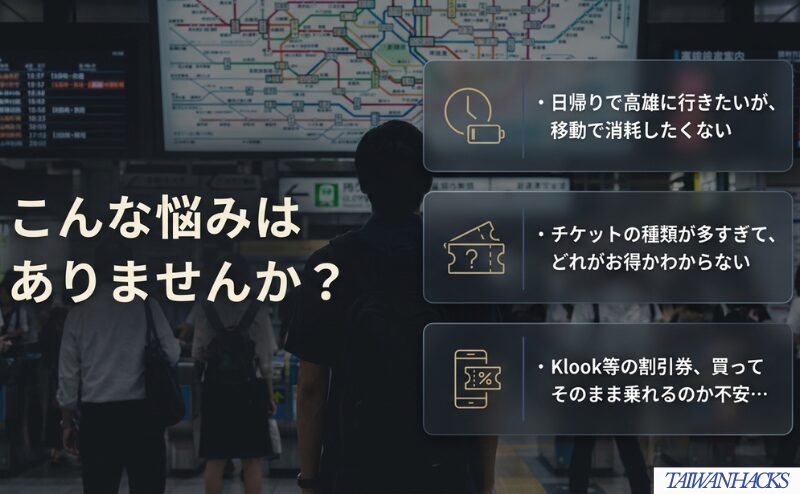 日帰りで高雄へ行きたい、チケットが多くて迷う、割引券でそのまま乗れるか不安という悩みを整理した図。
