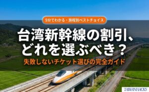 台湾新幹線の割引選びをテーマにした表紙。記事本文内ではH1と内容が重なるため、本文挿入には向きません。
