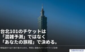 台北101のチケットは混雑予測ではなく、自分の旅程と時間・価格の価値観から選ぶという記事全体の方針を示した表紙。