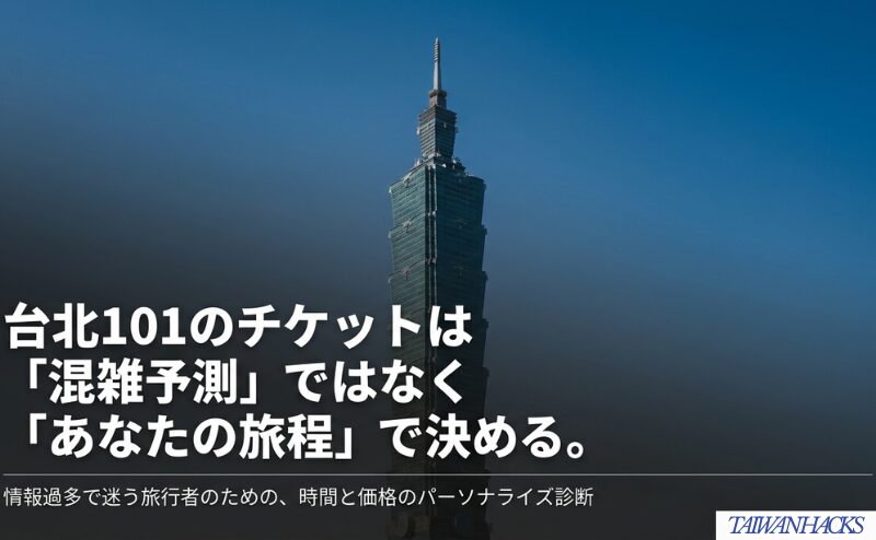 台北101のチケットは混雑予測ではなく、自分の旅程と時間・価格の価値観から選ぶという記事全体の方針を示した表紙。