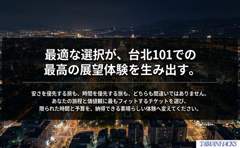 安さを優先する選択も時間を優先する選択も間違いではなく、自分の旅程と価値観に合うチケットを選ぶ重要性を伝える図。