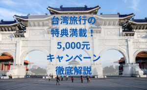 台湾5000元キャンペーン完全ガイド！抽選方法やホテル割引、観光局主催の魅力を徹底解説