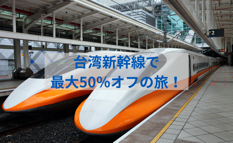 台湾新幹線キャンペーンを活用して最大50％オフ！お得に巡る中南部観光ガイドと簡単チケット予約方法