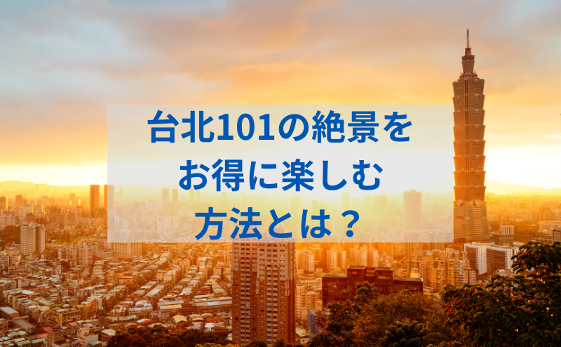 台北101の入場料とお得なチケット購入法｜家族旅行や混雑回避のコツも徹底解説！