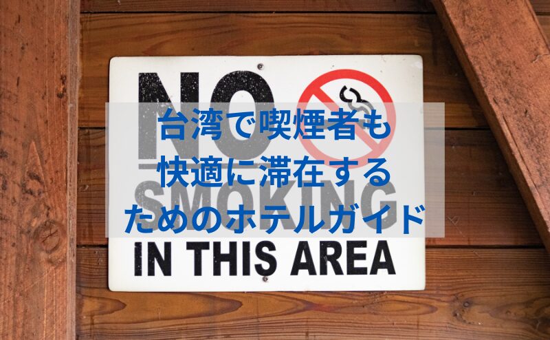 台湾出張・旅行者必見！喫煙者に優しいホテルガイドと最新喫煙ルール—罰金リスクを避けて快適に滞在する方法