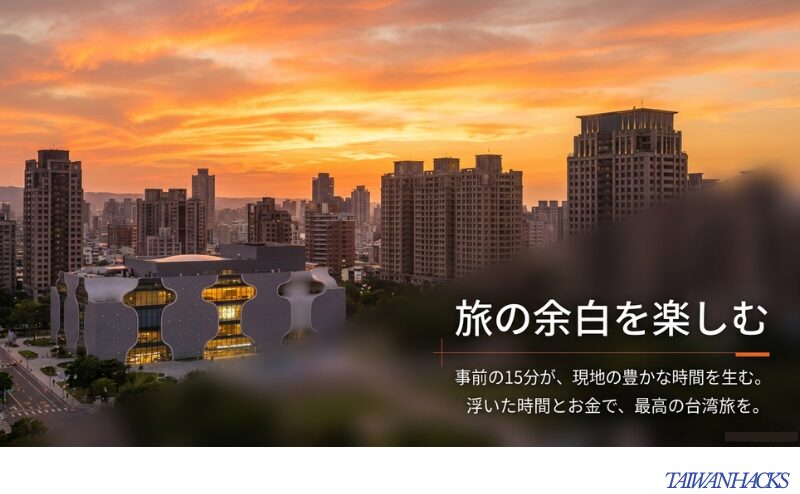 夕景の台湾市街を背景に、事前の15分が現地の豊かな時間と旅の余白を生むことを伝える締めくくりのスライド