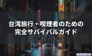 雨の台湾路地を背景に、台湾旅行・喫煙者のための完全サバイバルガイドと表示されたスライド