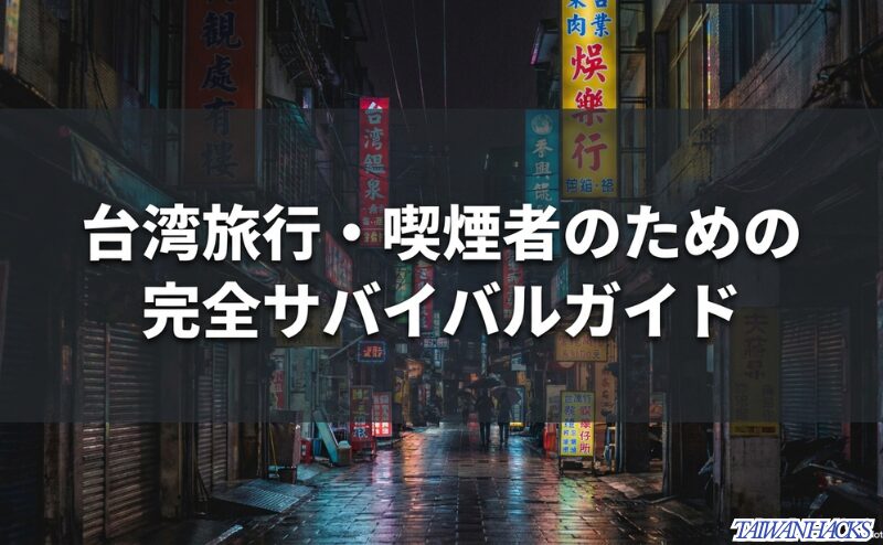 雨の台湾路地を背景に、台湾旅行・喫煙者のための完全サバイバルガイドと表示されたスライド