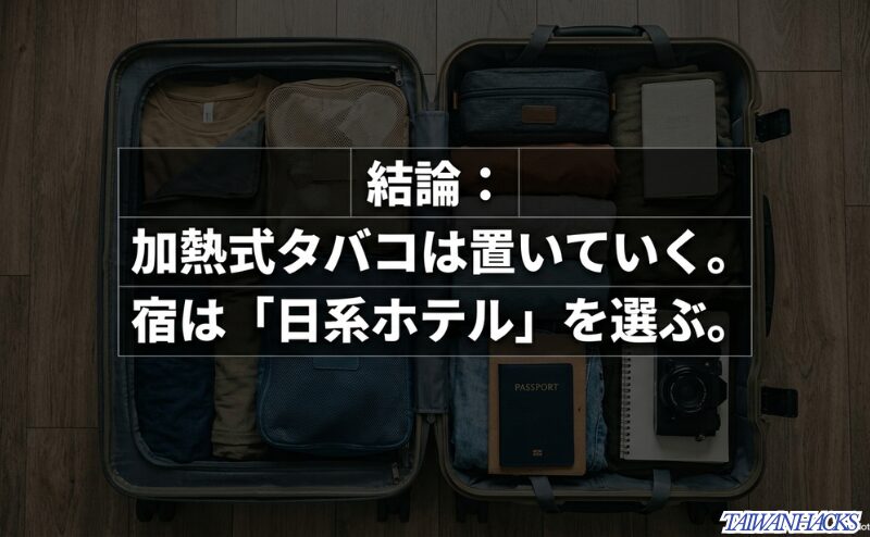 スーツケースの写真を背景に、加熱式タバコは置いていき宿は日系ホテルを選ぶと結論を示したスライド