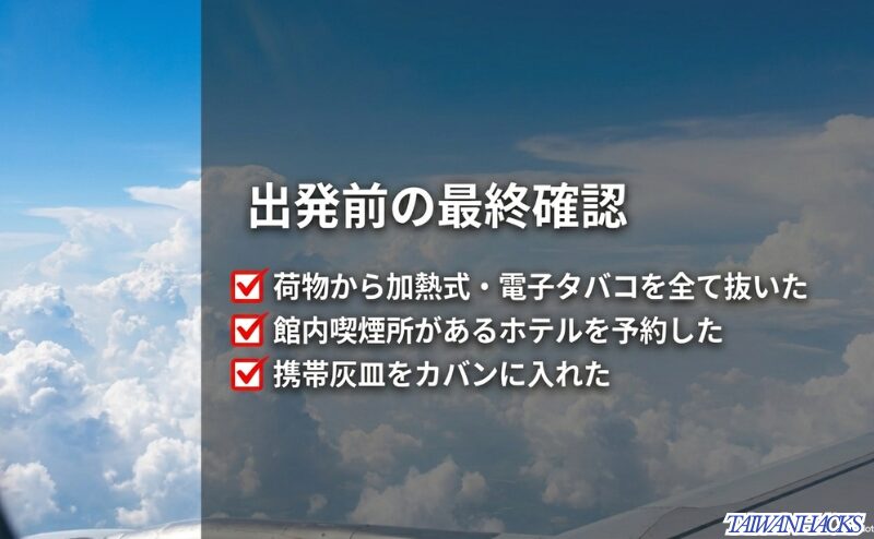 飛行機の窓から見える空を背景に、加熱式タバコを抜き館内喫煙所付きホテルを予約し携帯灰皿を用意する最終確認スライド