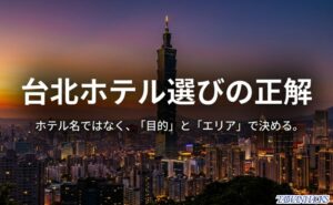 台北の夜景を背景に、ホテル名ではなく目的とエリアで決めるという台北ホテル選びの基本方針を示したスライド。