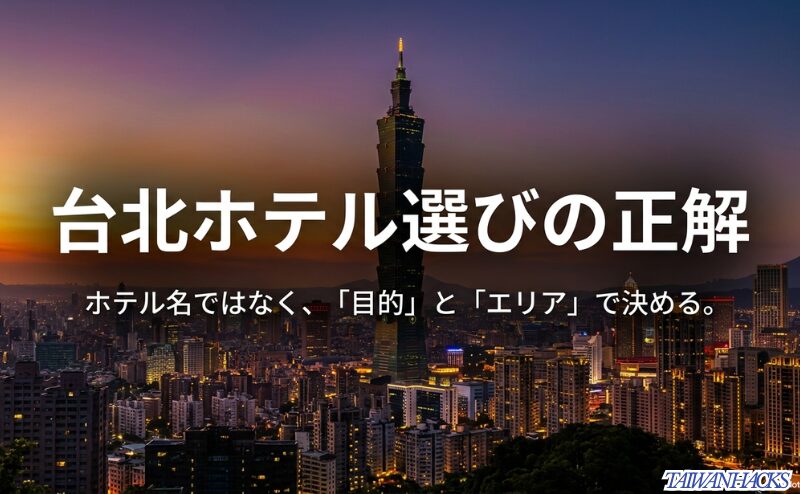 台北の夜景を背景に、ホテル名ではなく目的とエリアで決めるという台北ホテル選びの基本方針を示したスライド。