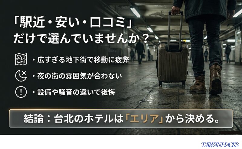 台北ホテル選びでは駅近・安い・口コミだけで判断せず、地下街の移動、夜の街の雰囲気、設備や騒音の違いまで確認すべきと説明したスライド。