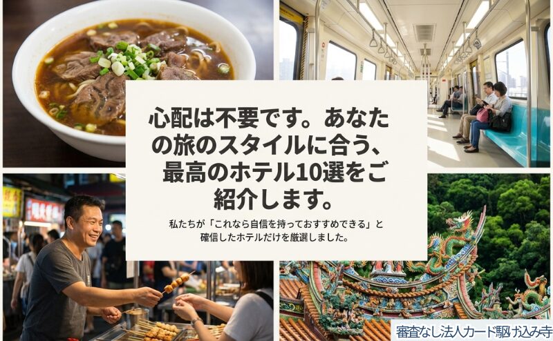 あなたの旅のスタイルに合う、台北の自信を持っておすすめできるホテル10選