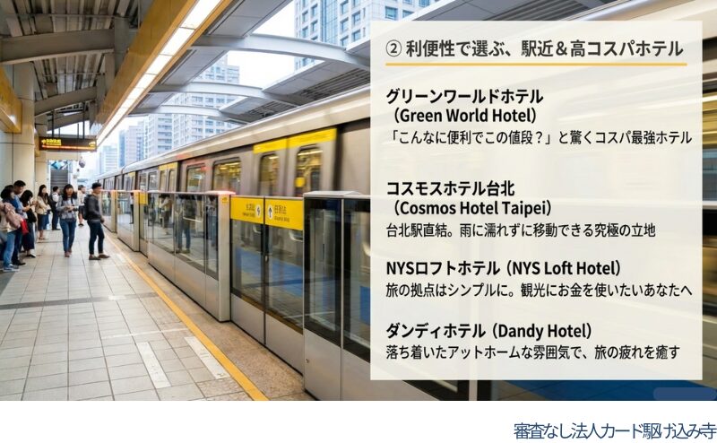 利便性とコスパで選ぶ台北ホテル：グリーンワールドホテル、コスモスホテル台北、NYSロフトホテル、ダンディホテル