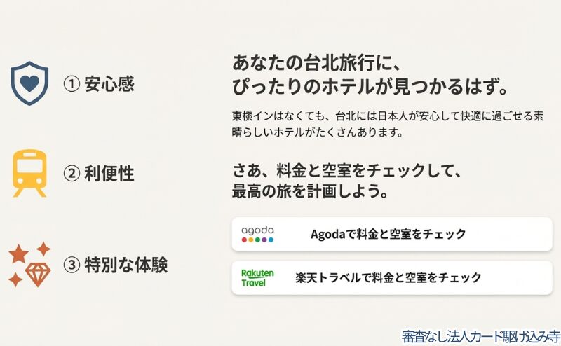 台北のホテル料金と空室をAgodaと楽天トラベルでチェックして旅を計画しよう