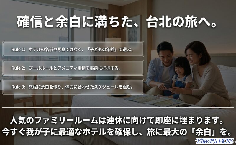ホテル名や写真ではなく子どもの年齢で選び、プールルールとアメニティを確認し、余白ある旅程を組む3つのルールをまとめたスライド