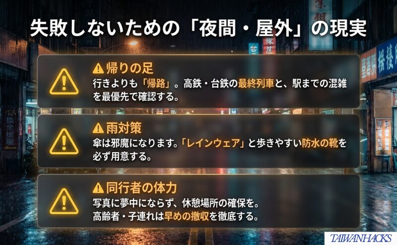 帰りの足、雨対策、同行者の体力など、夜の屋外イベントで見落としやすい注意点を整理した図。