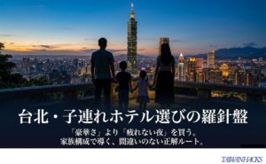 台北101を望む夜景の前に立つ家族と、子連れ台湾旅行のホテル選びで家族構成別に正解ルートを導くスライド