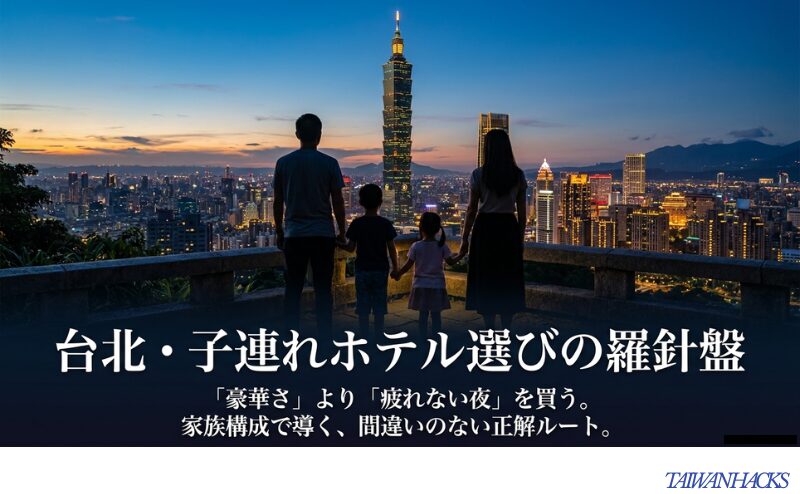 台北101を望む夜景の前に立つ家族と、子連れ台湾旅行のホテル選びで家族構成別に正解ルートを導くスライド