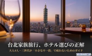 台北101を望むホテルの窓辺を背景に、台北家族旅行のホテル選びの正解を示したスライド