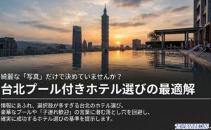 台北101を望むプールの写真を背景に、写真だけで決めず子どもの年齢とプール条件でホテルを選ぶ重要性を示したスライド