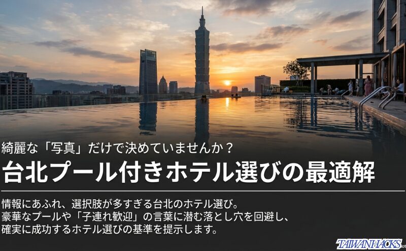 台北101を望むプールの写真を背景に、写真だけで決めず子どもの年齢とプール条件でホテルを選ぶ重要性を示したスライド