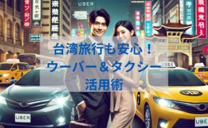 台湾ウーバーとタクシー使い方完全ガイド｜料金比較と安全対策