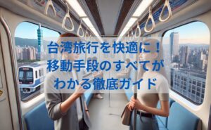 台湾旅行の移動手段完全ガイド｜公共交通を使いこなそう