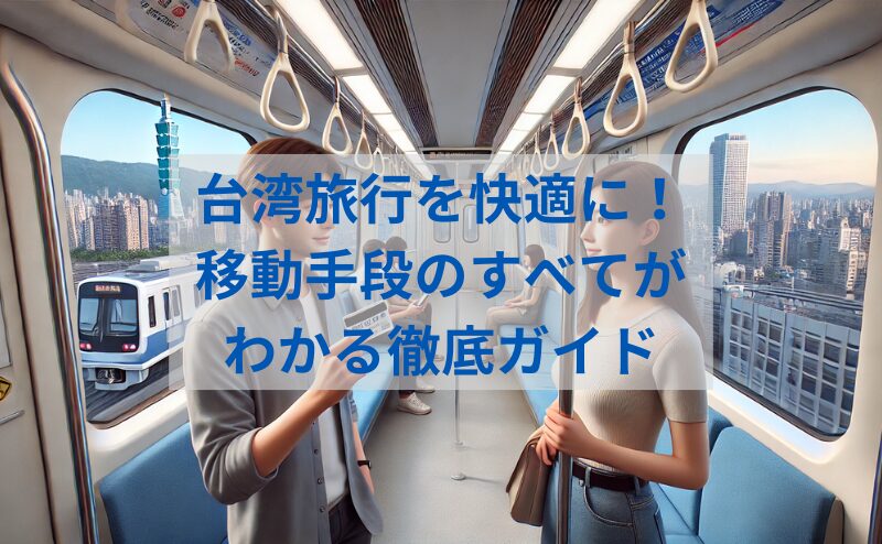 台湾旅行の移動手段完全ガイド｜公共交通を使いこなそう