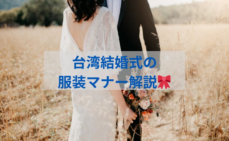 台湾結婚式の服装マナー解説?