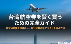 台湾航空券を安く買う際に、最安値だけでなく自分に合う条件で選ぶ記事全体のテーマを示す表紙。