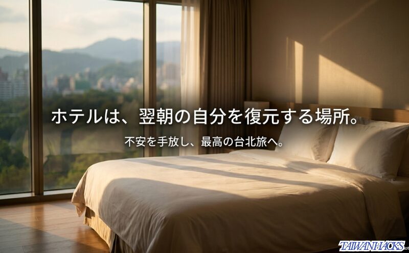 朝日が差し込むホテルのベッドを背景に、台北一人旅のホテルは不安を手放し翌朝の自分を整える場所だと伝えるスライド