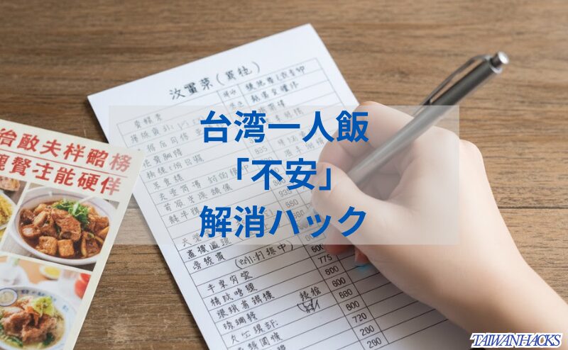 台湾のローカル食堂で、注文票に手書きで記入している様子