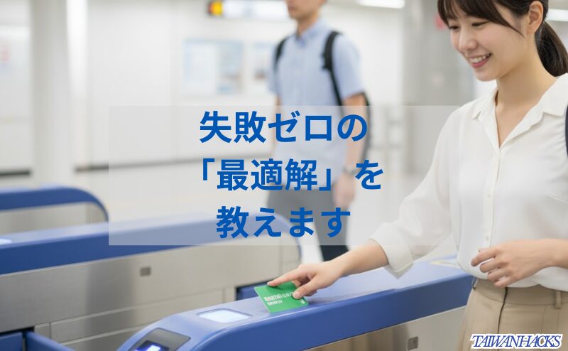 台湾のMRT改札を悠遊カード（EasyCard）で通過する女性旅行者