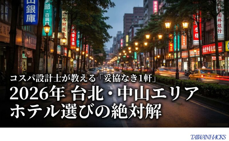 台北の地図と街並みの写真を背景に、「2026年台北・中山エリア ホテル選びの絶対解」「コスパ設計士が教える妥協なき1軒」と記載されたスライドの表紙。