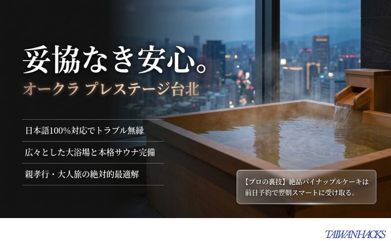 日本語対応や大浴場完備のメリット、パイナップルケーキを前日予約する裏技を紹介するオークラ台北のスライド。
