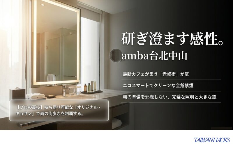 赤峰街の立地や照明の良さに加え、持ち帰り可能なオリジナル・ギョサンの活用術を紹介するamba台北中山のスライド。