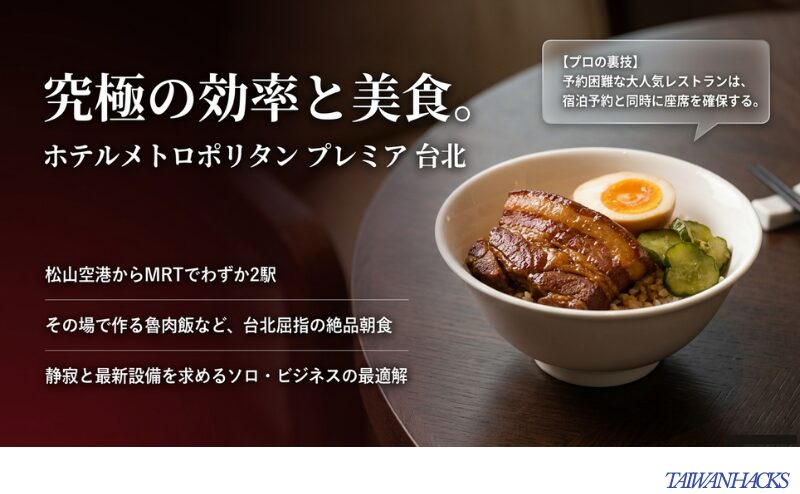 松山空港からのアクセスと絶品朝食、レストラン予約の裏技を紹介するメトロポリタン台北のスライド。