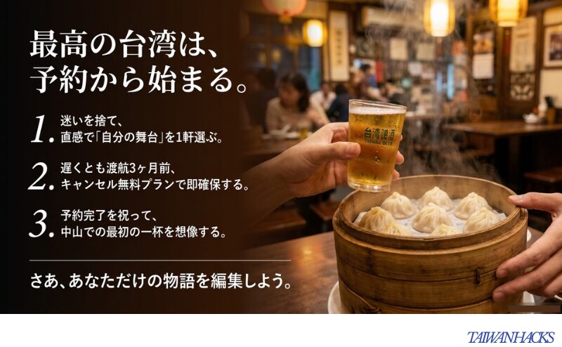 3ヶ月前の即確保と、予約後の最初の一杯を想像することを勧める、旅の締めくくりのスライド。