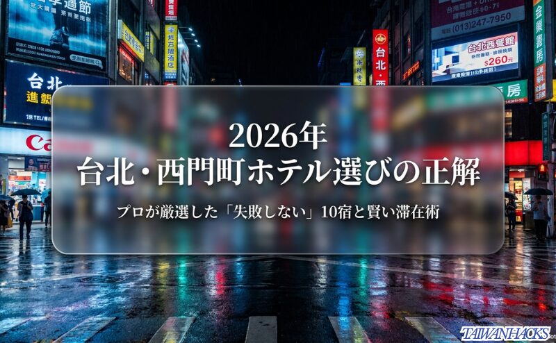 「2026年 台北・西門町ホテル選びの正解 プロが厳選した『失敗しない』10宿と賢い滞在術」と書かれた、台北の街並みを背景にしたプレゼン資料の表紙スライド。