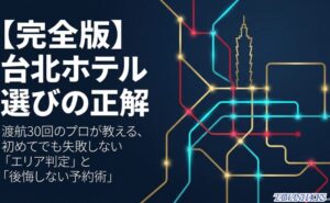 台北ホテル選びの正解。渡航30回のプロが教えるエリア判定と後悔しない予約術の表紙。